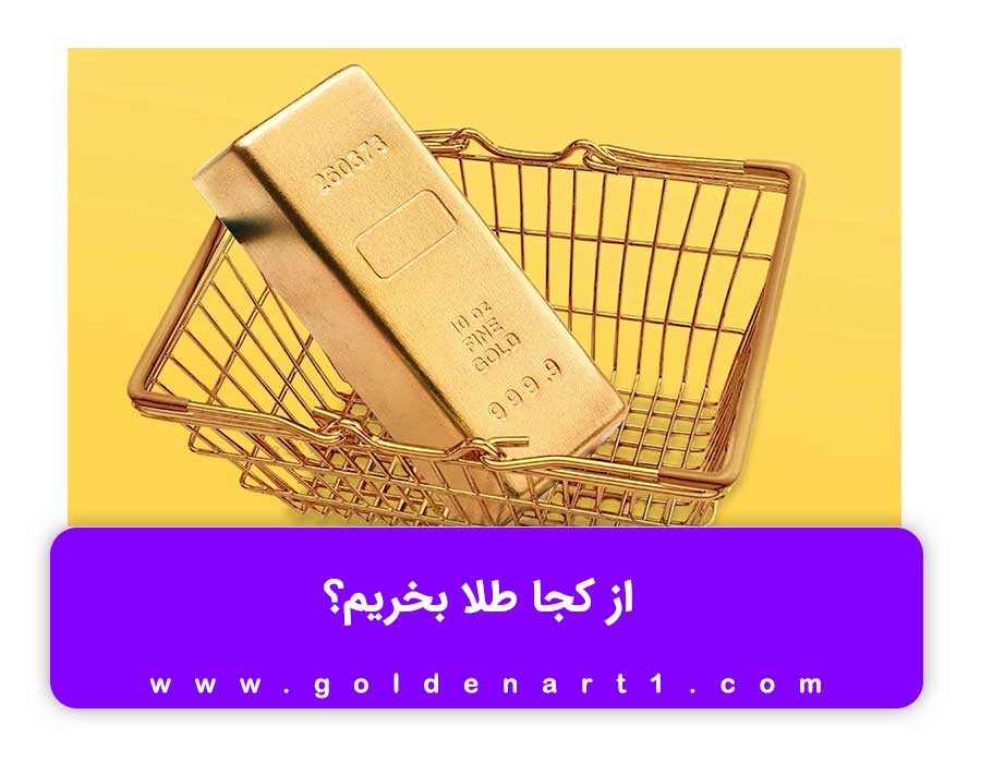 از کجا طلا بخریم؟