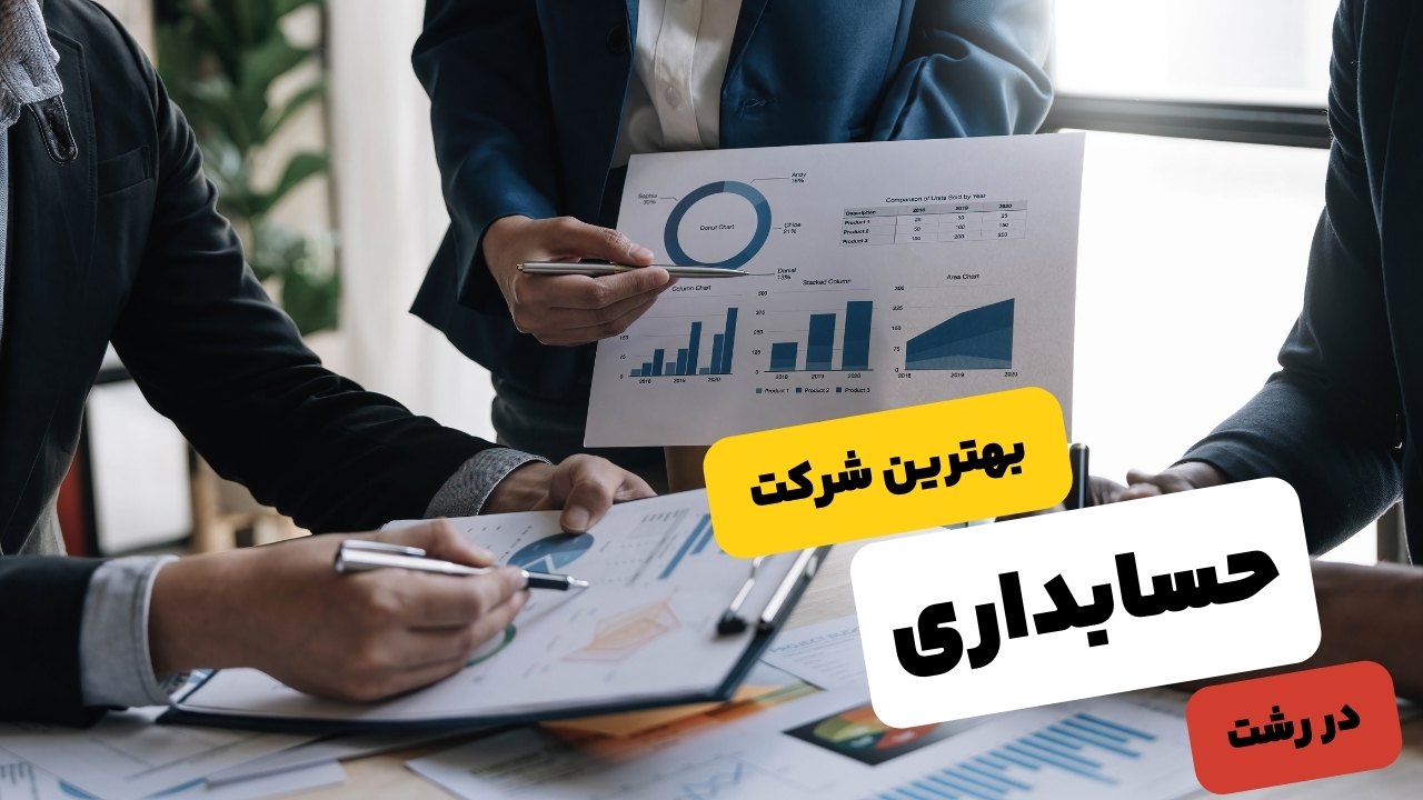 4 مورد از بهترین شرکت‌‌های حسابداری در رشت؛ خدمات بی‌نظیر مالی