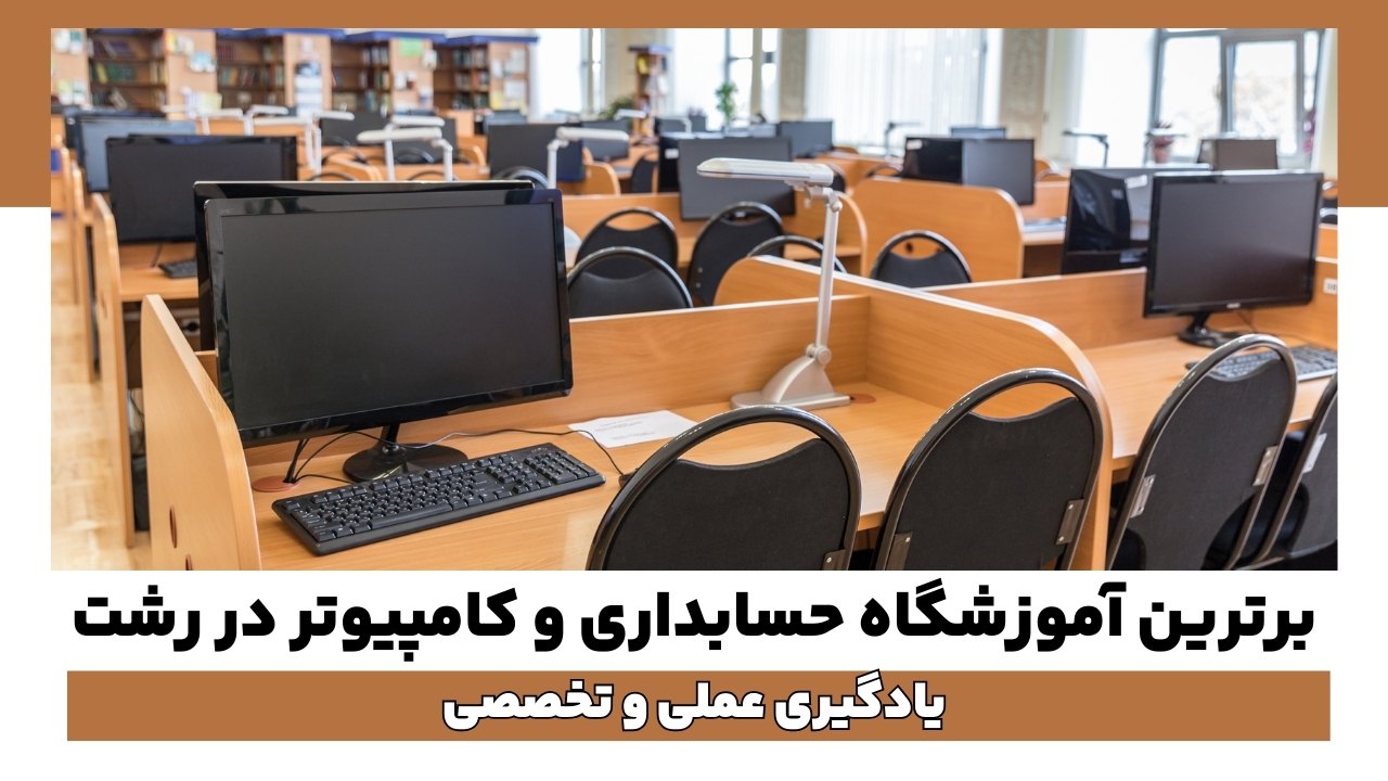 بهترین آموزشگاه حسابداری و کامپیوتر در رشت: یادگیری عملی