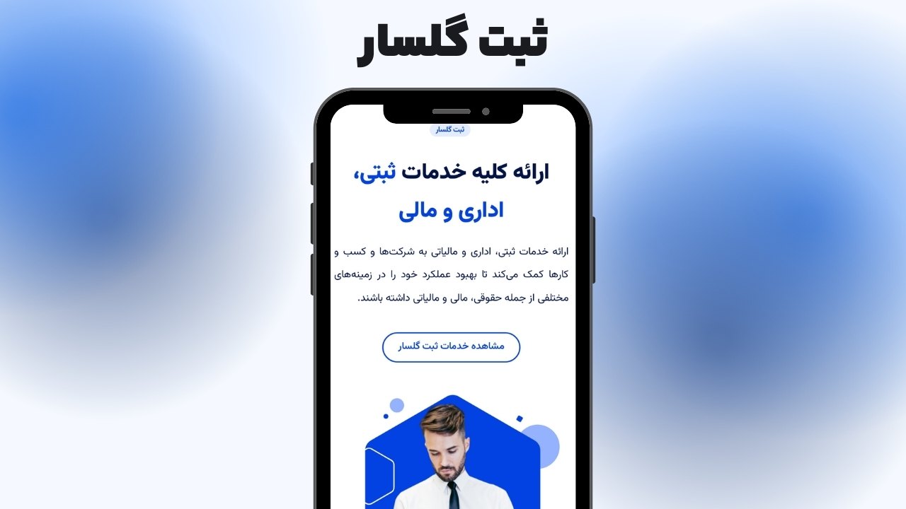 معرفی بهترین شرکت خدمات مالی و ثبتی در رشت