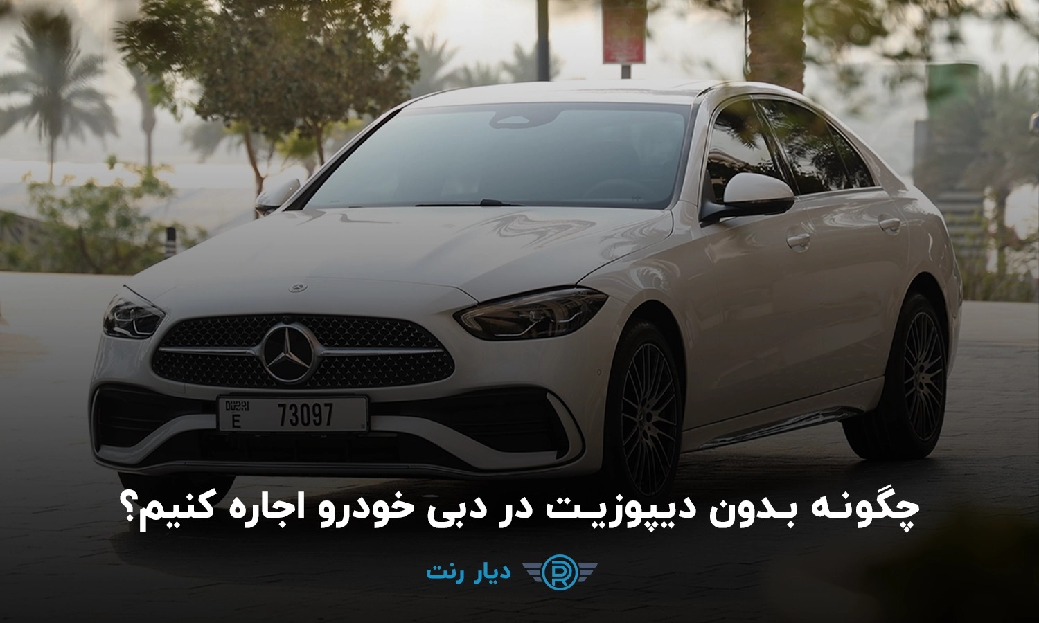 اجاره خودرو بدون دیپوزیت در دبی