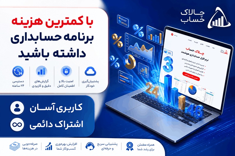 معرفی نرم افزار حسابداری چالاک حساب؛ راهکاری جامع برای مدیریت مالی کسب‌وکارها