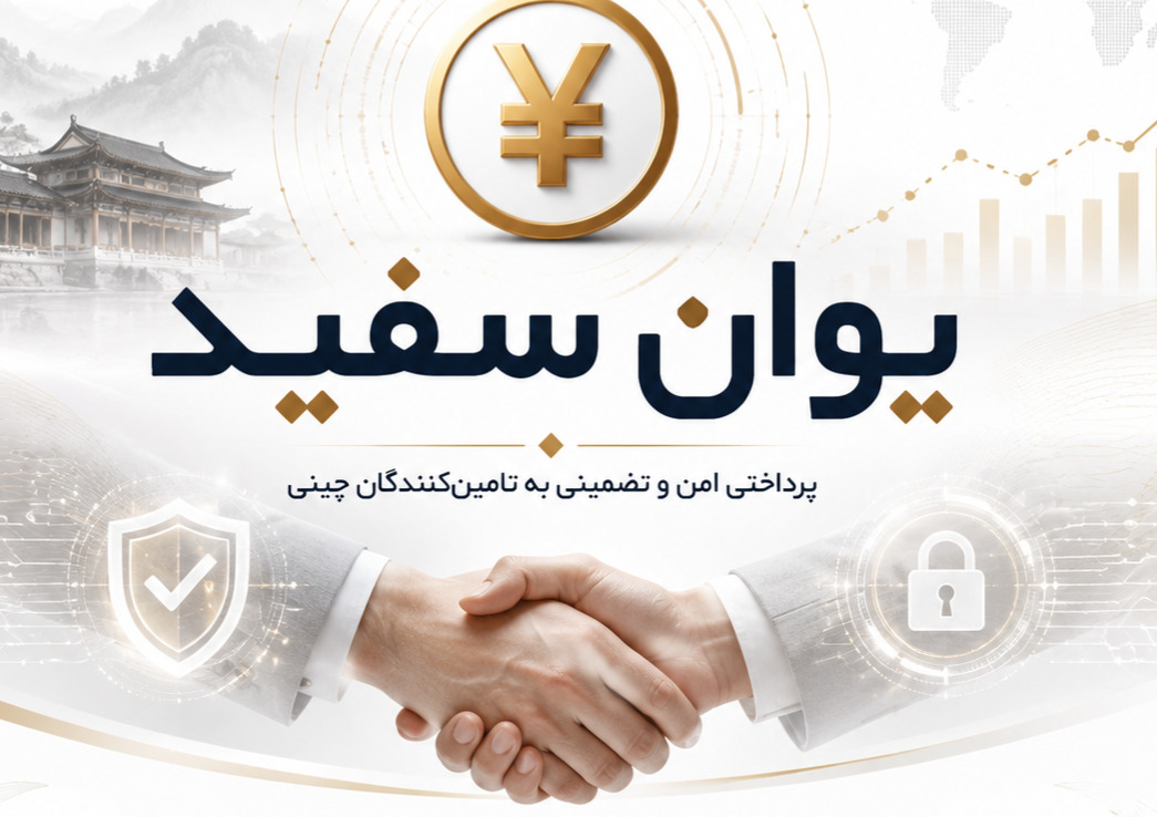 «یوان سفید» زیر ذره‌بین: پدیده‌ای که بازار پرداخت را دو نیم کرد